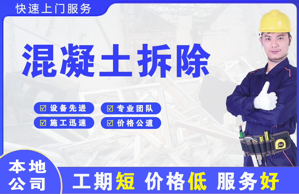 新河混凝土拆除