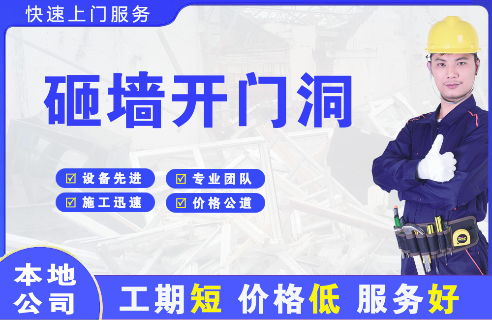 新河砸墙开门洞