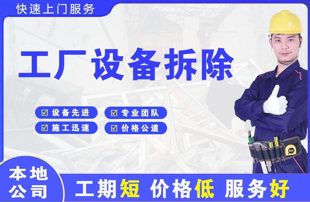 新河工厂设备拆除